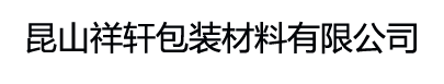 新闻动态-德莎胶带,堵孔,布基,印刷,导热,测试,飞接胶带,醋酸布胶带,导电布胶带_昆山祥轩包装材料有限公司